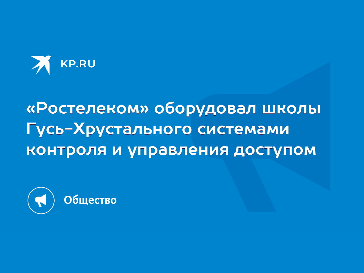 Ростелеком» оборудовал школы Гусь-Хрустального системами контроля и  управления доступом - KP.RU