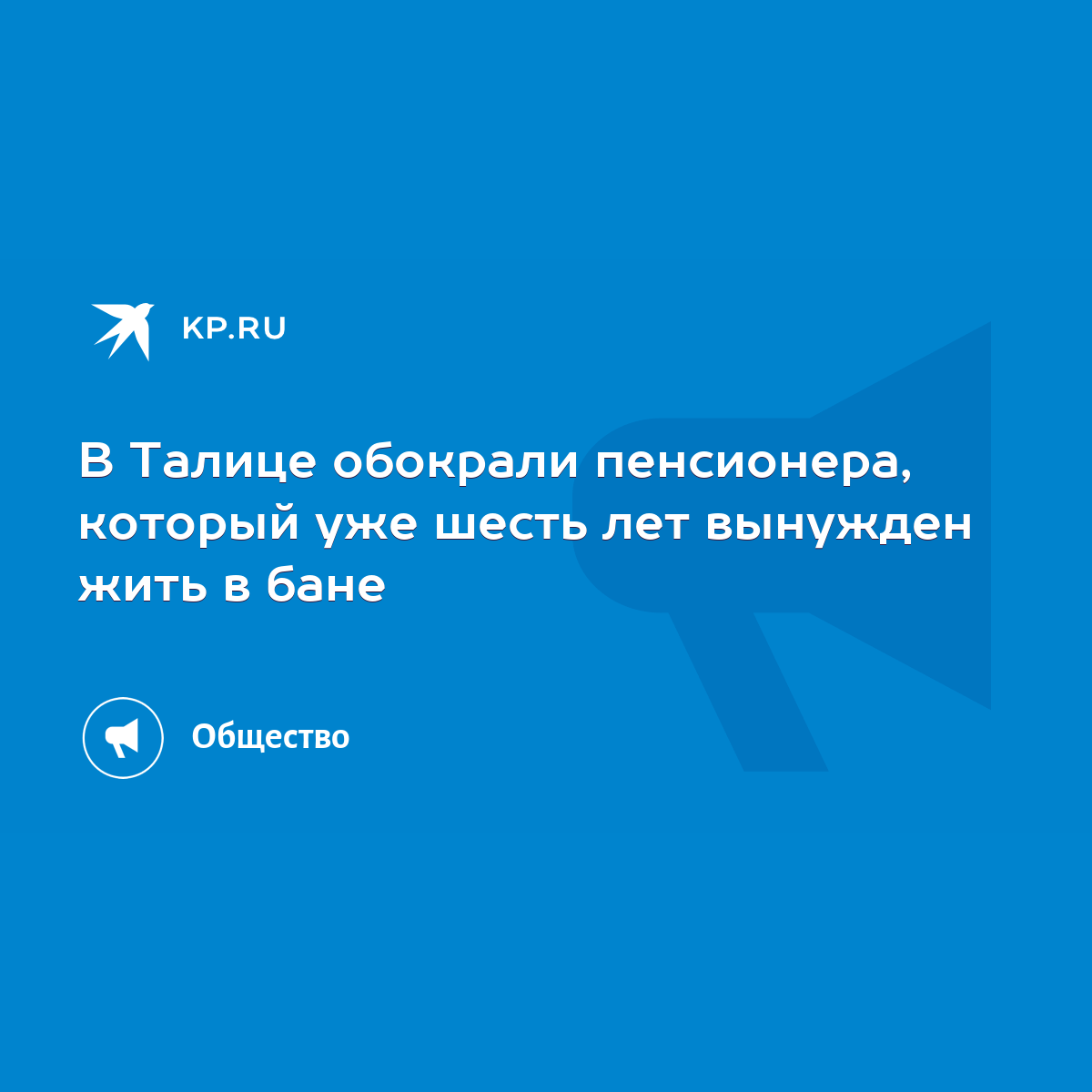 В Талице обокрали пенсионера, который уже шесть лет вынужден жить в бане -  KP.RU