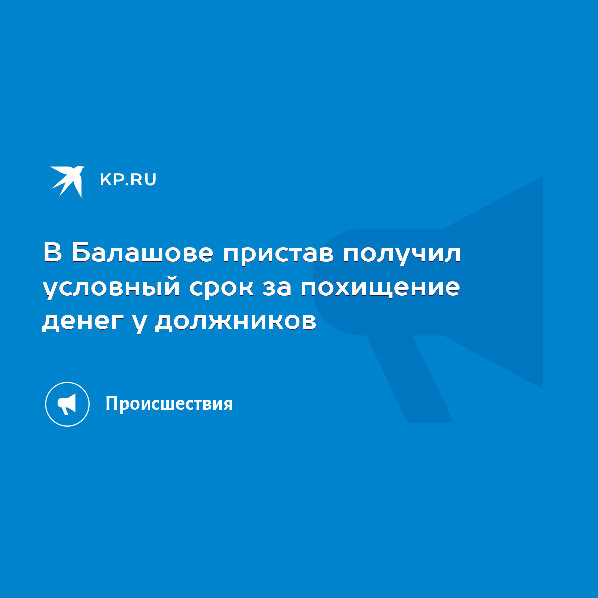 В Балашове пристав получил условный срок за похищение денег у должников -  KP.RU