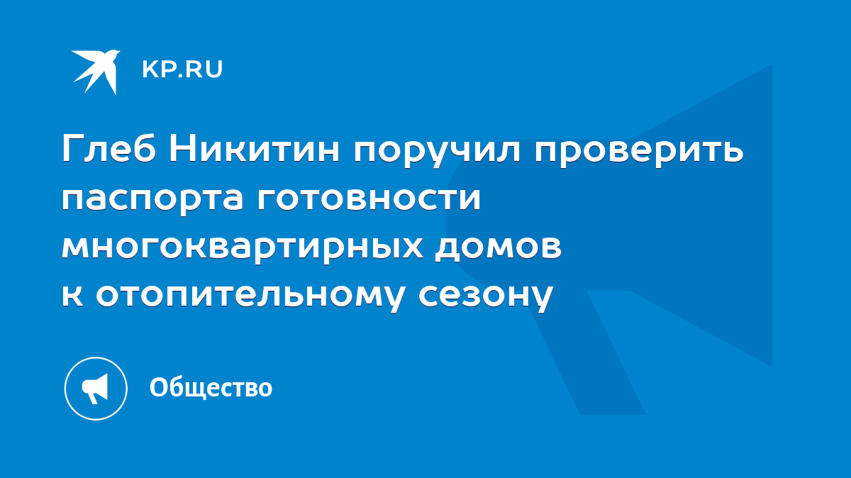 Глеб Никитин поручил проверить паспорта готовности многоквартирных домов к отопительному  сезону - KP.RU