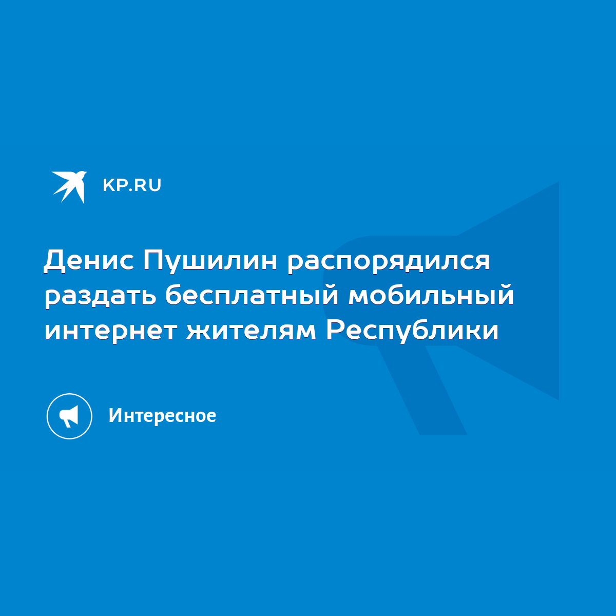 Денис Пушилин распорядился раздать бесплатный мобильный интернет жителям  Республики - KP.RU