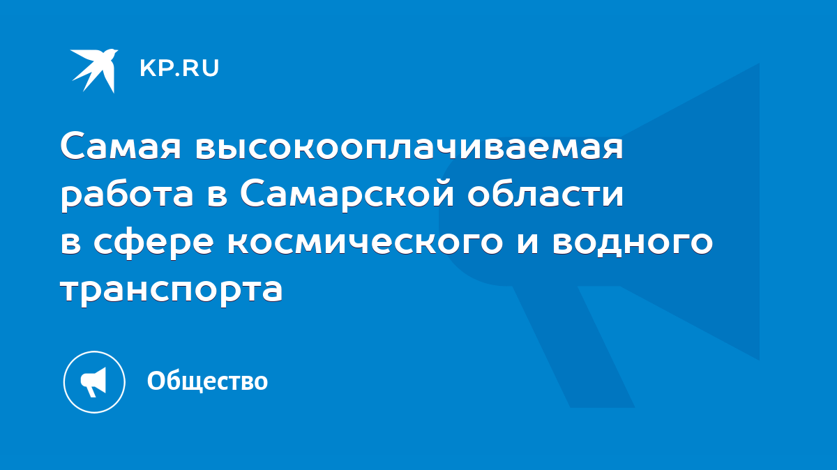 Самая высокооплачиваемая работа в Самарской области в сфере космического и  водного транспорта - KP.RU