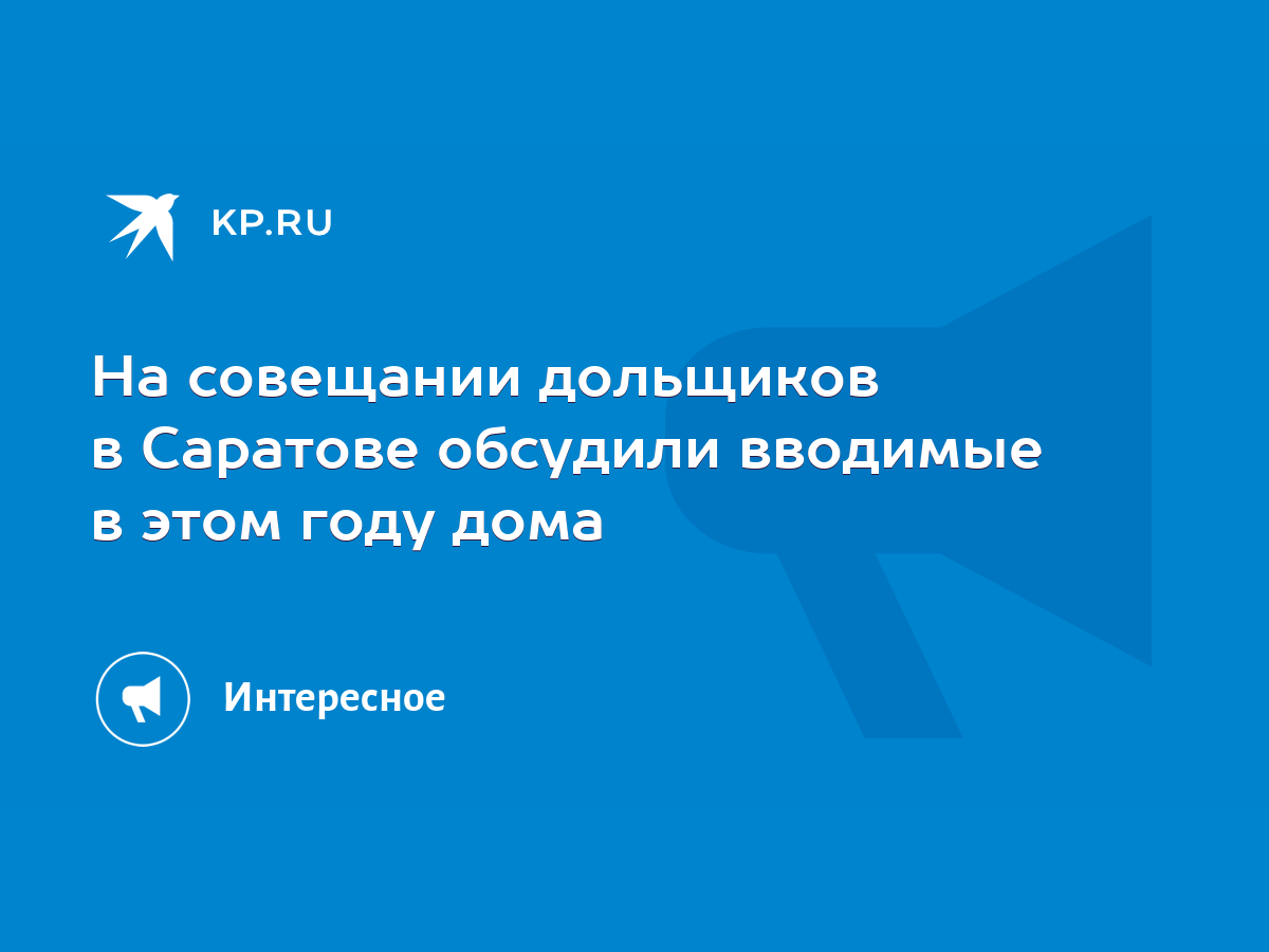 На совещании дольщиков в Саратове обсудили вводимые в этом году дома - KP.RU