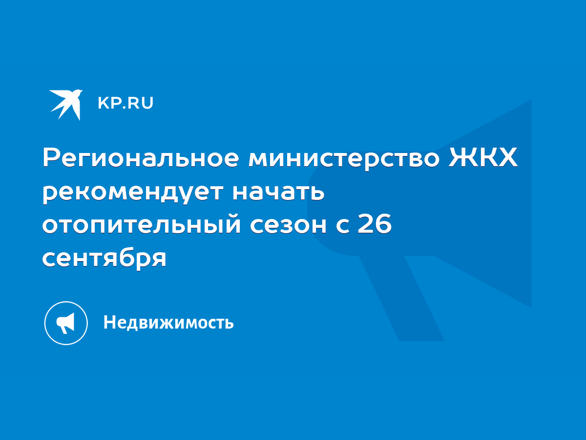 Региональное министерство ЖКХ рекомендует начать отопительный сезон с 26  сентября - KP.RU