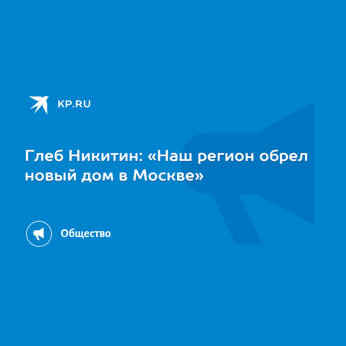 Глеб Никитин: «Наш регион обрел новый дом в Москве» - KP.RU