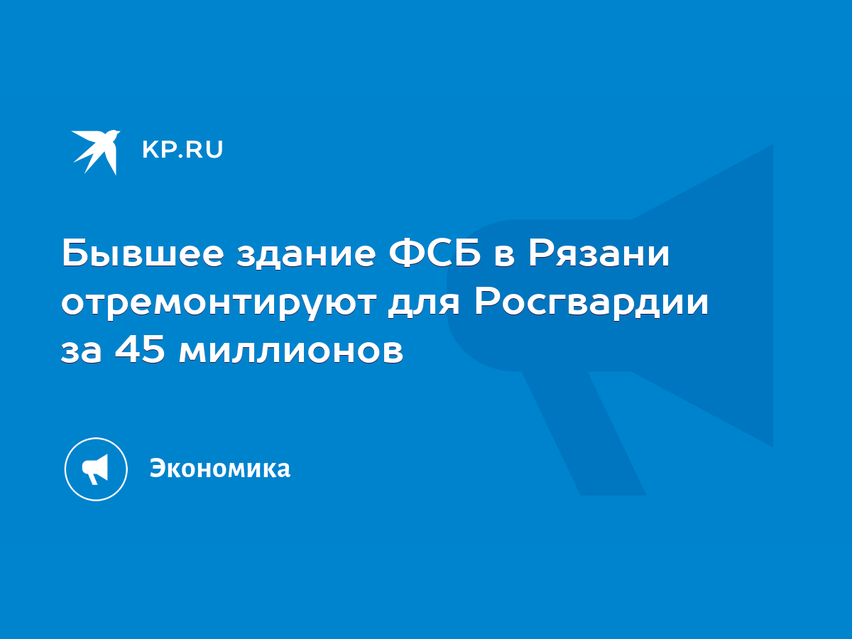 Бывшее здание ФСБ в Рязани отремонтируют для Росгвардии за 45 миллионов -  KP.RU