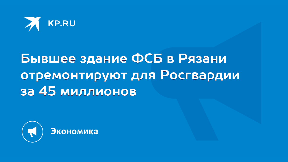 Бывшее здание ФСБ в Рязани отремонтируют для Росгвардии за 45 миллионов -  KP.RU