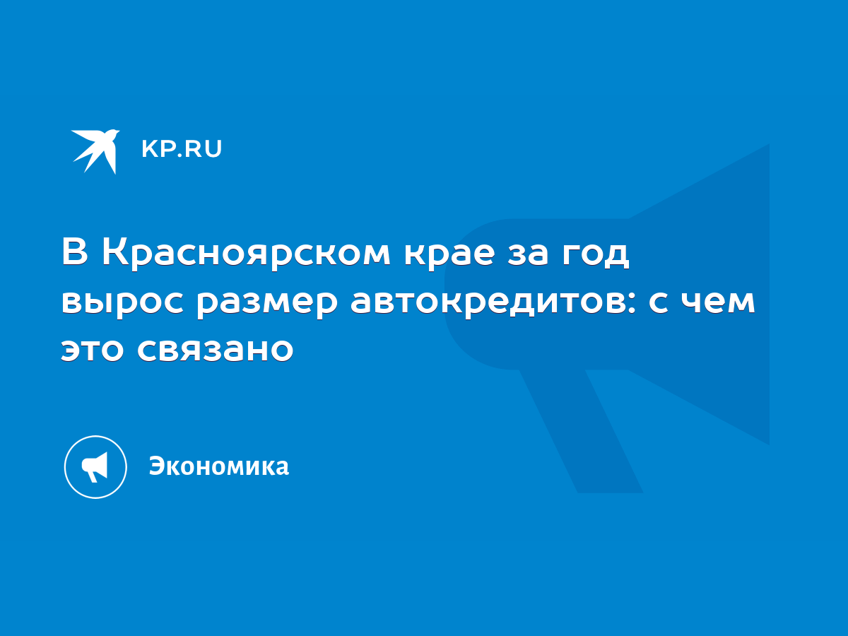 В Красноярском крае за год вырос размер автокредитов: с чем это связано -  KP.RU