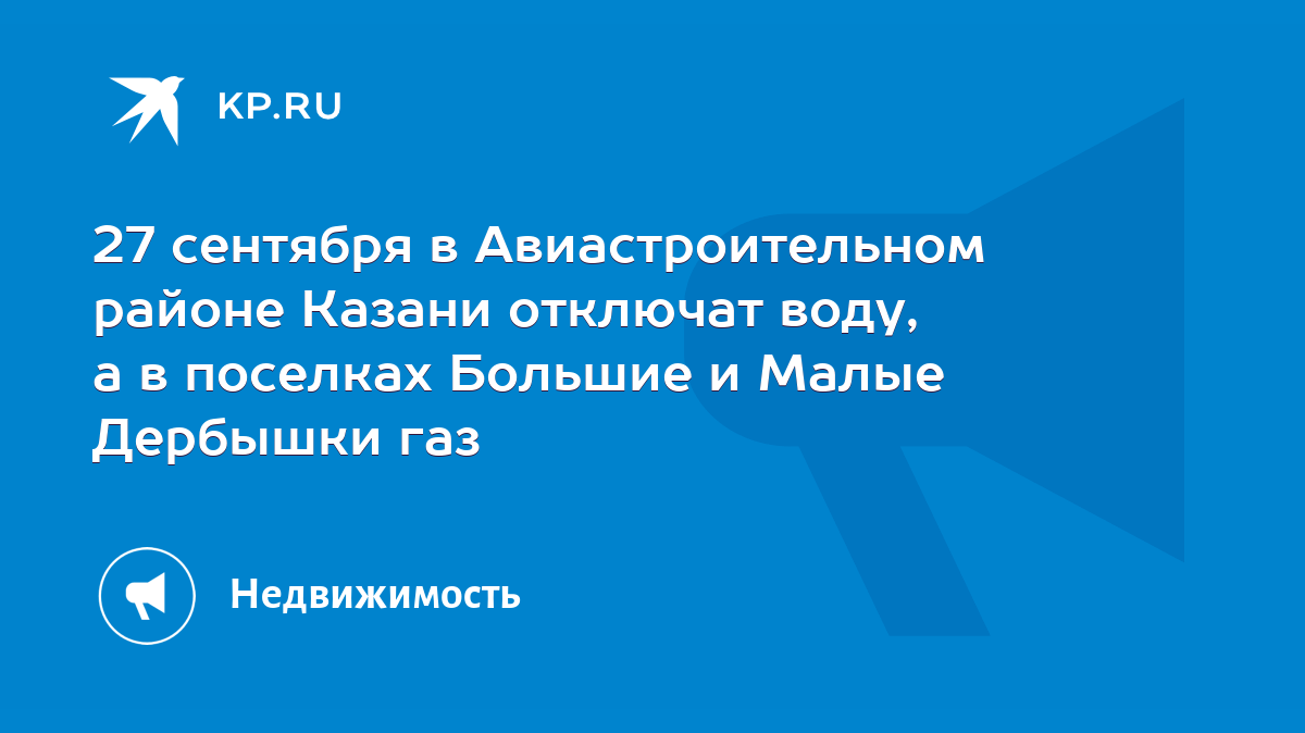 27 сентября в Авиастроительном районе Казани отключат воду, а в поселках  Большие и Малые Дербышки газ - KP.RU