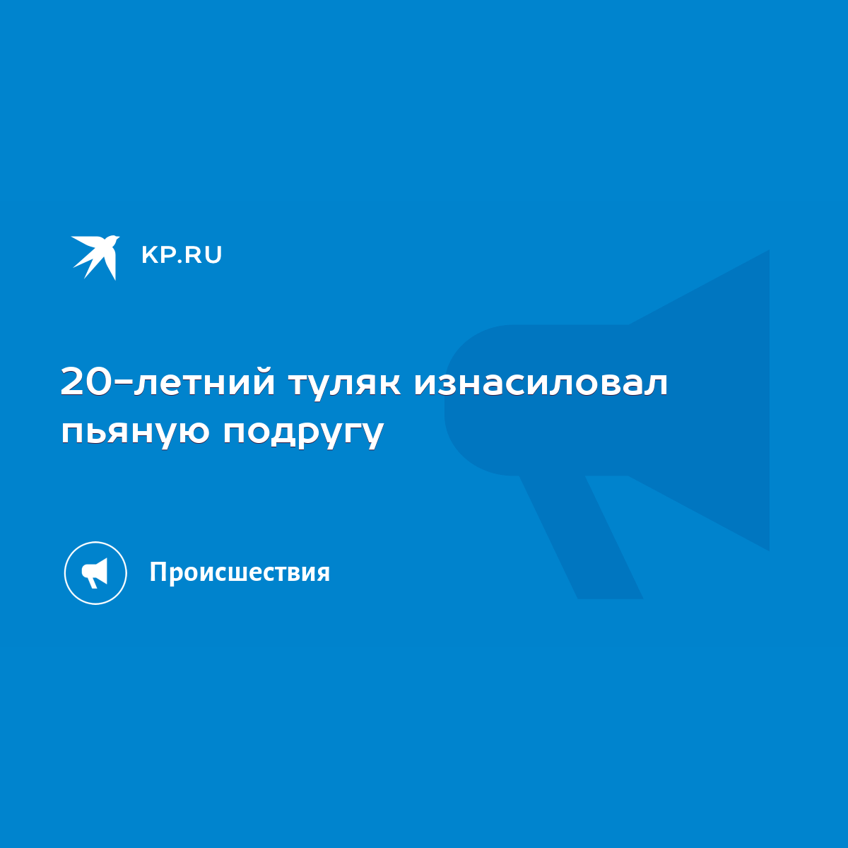 20-летний туляк изнасиловал пьяную подругу - KP.RU