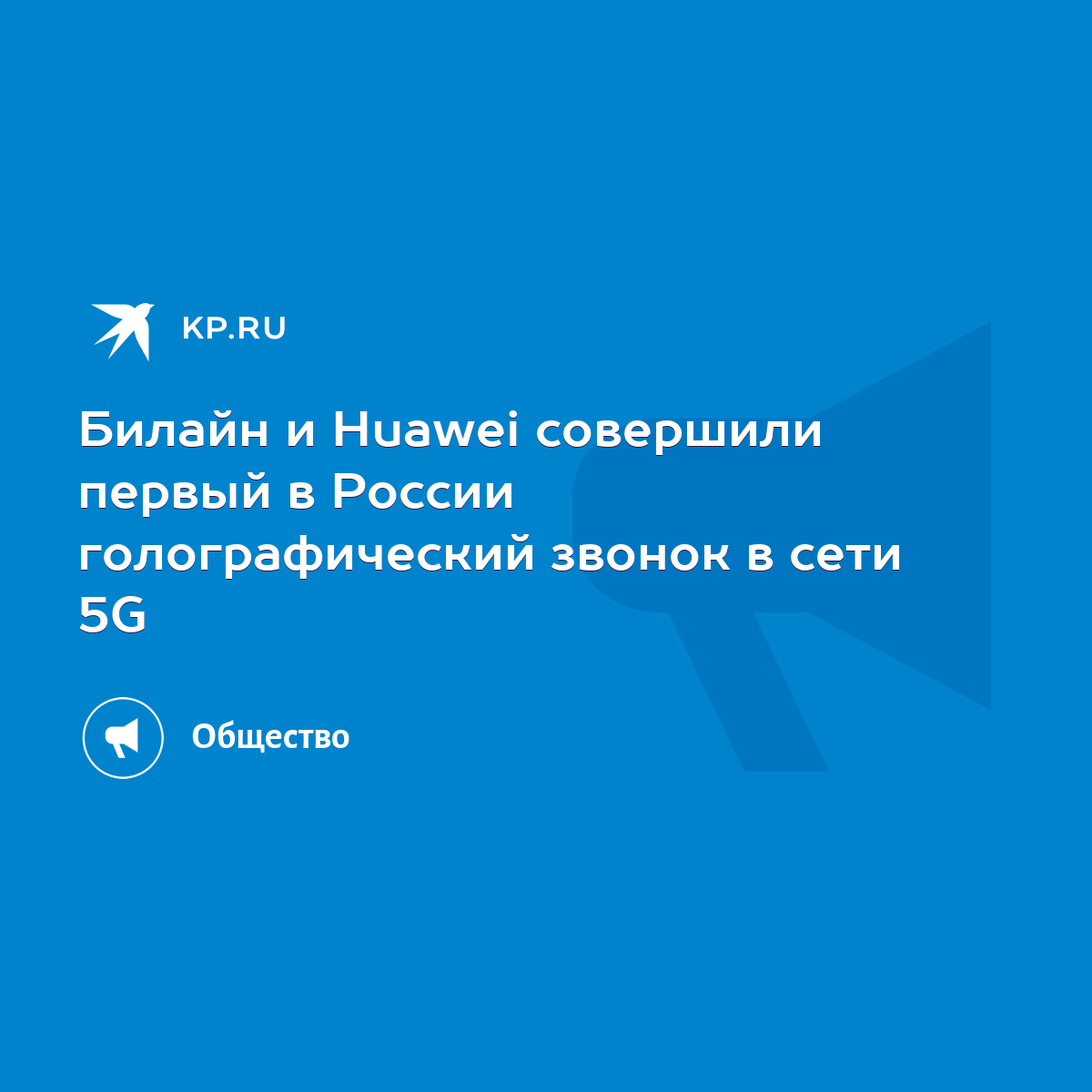 Билайн и Huawei совершили первый в России голографический звонок в сети 5G  - KP.RU