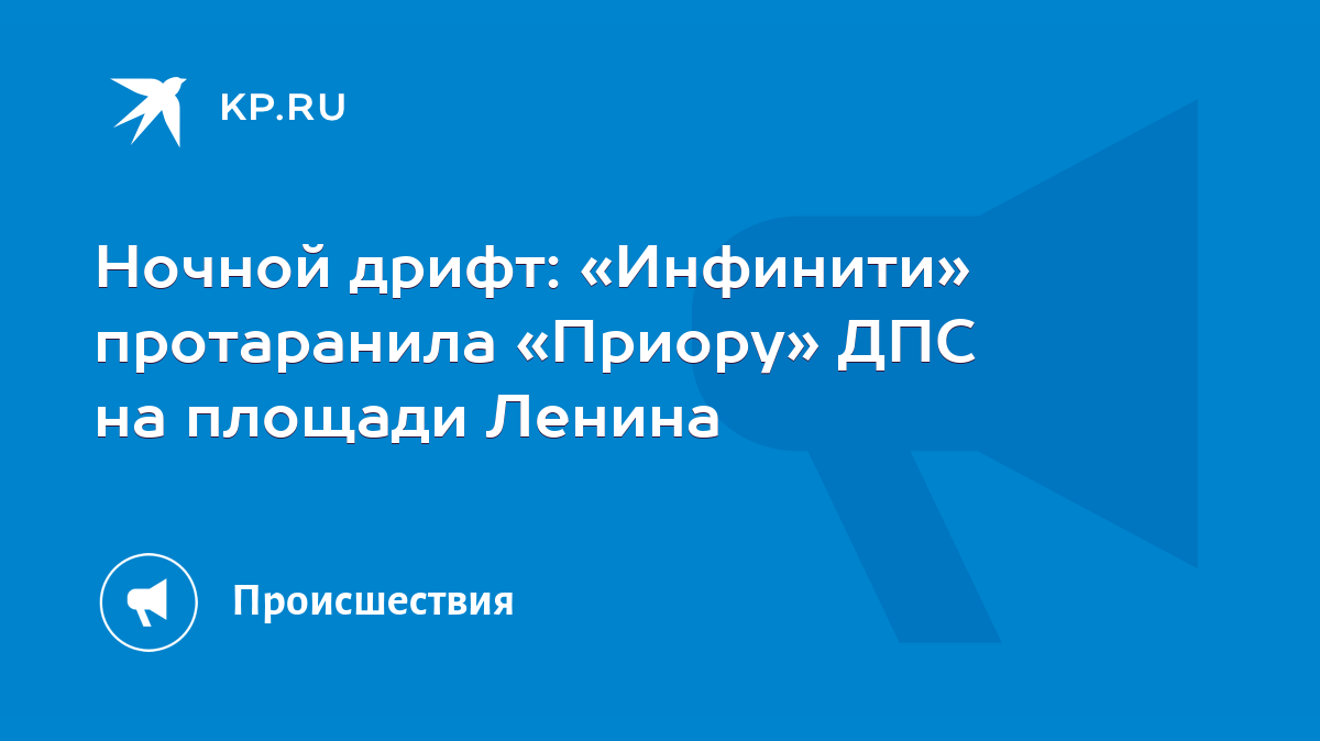 Ночной дрифт: «Инфинити» протаранила «Приору» ДПС на площади Ленина - KP.RU