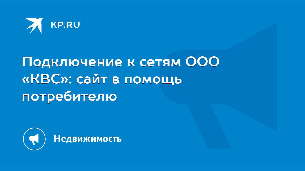 Подключение к сетям ООО «КВС»: сайт в помощь потребителю - KP.RU