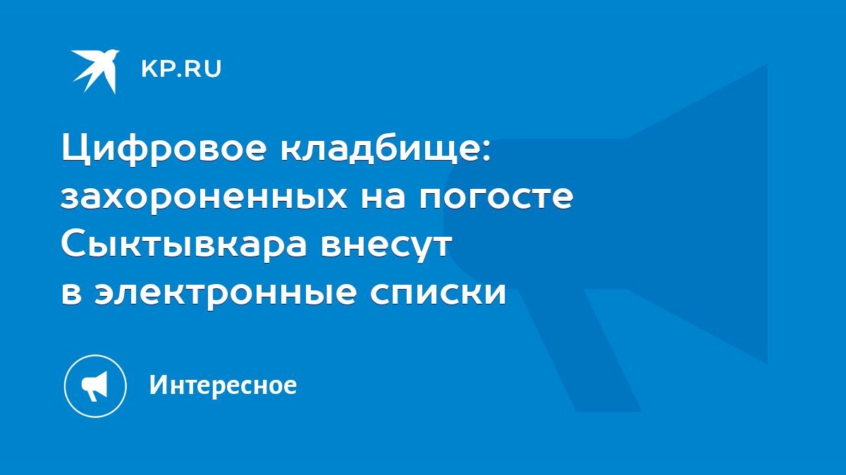 Электронные технологии в Коми добрались до умерших людей - KP.RU