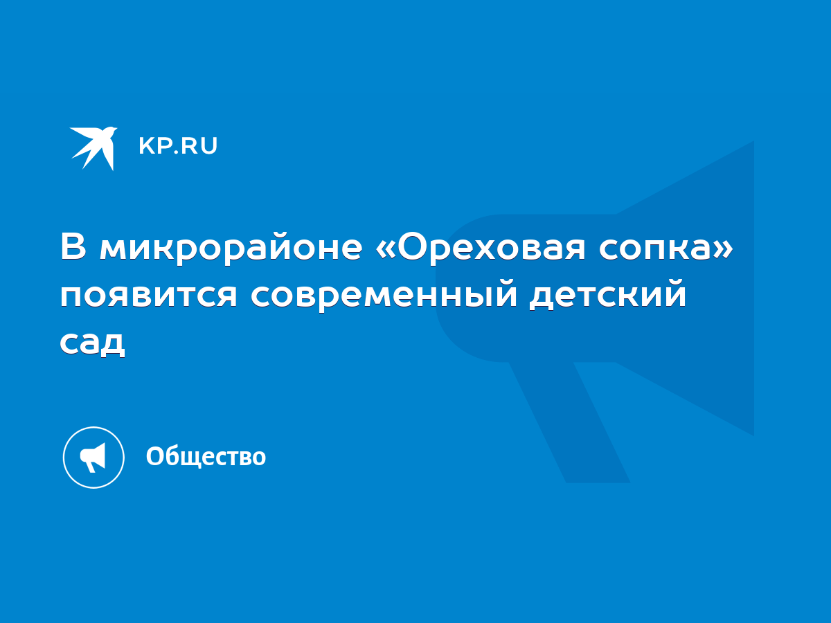 В микрорайоне «Ореховая сопка» появится современный детский сад - KP.RU