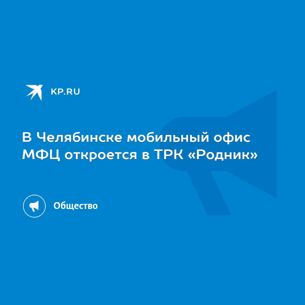 В Челябинске мобильный офис МФЦ откроется в ТРК «Родник» - KP.RU