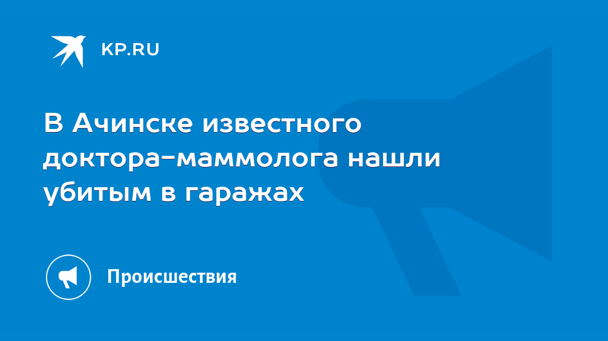 В Ачинске известного доктора-маммолога нашли убитым в гаражах - KP.RU