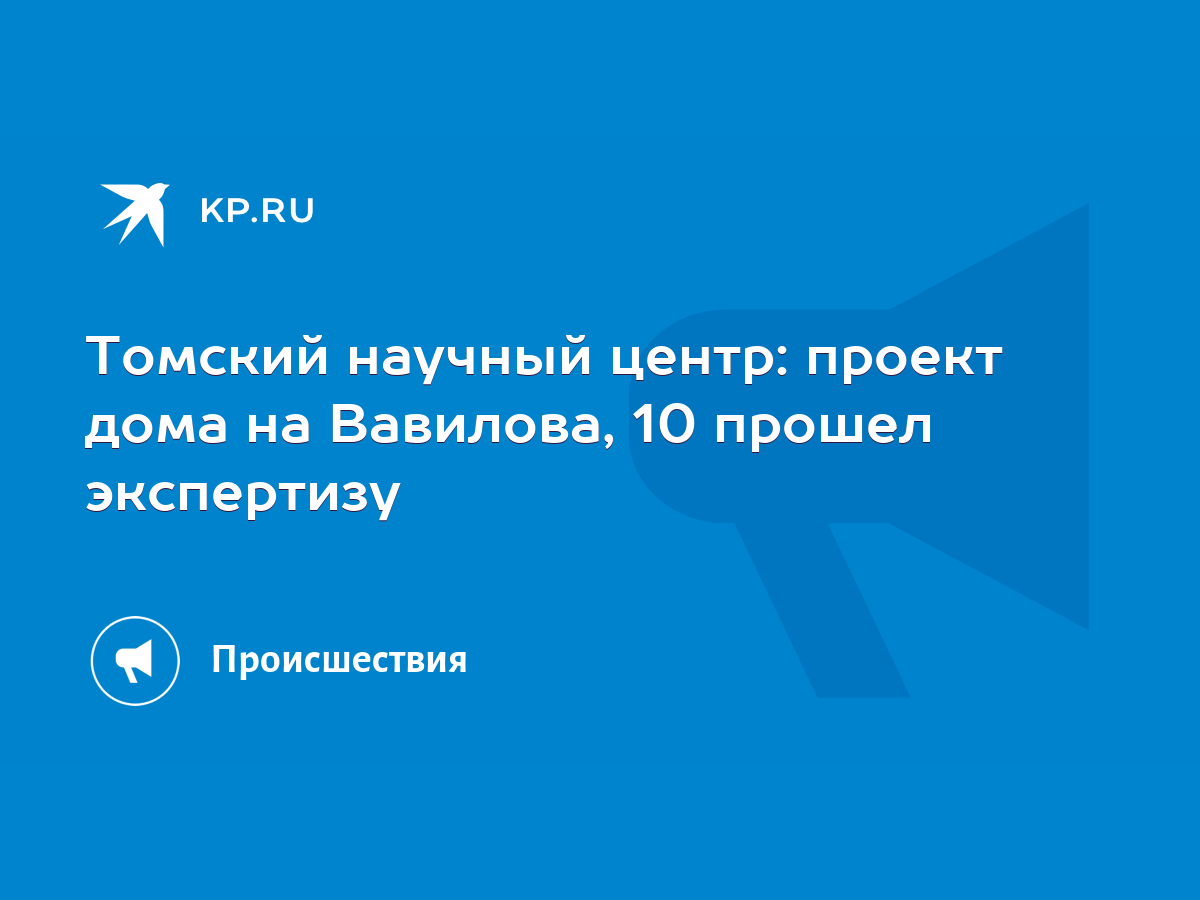 Томский научный центр: проект дома на Вавилова, 10 прошел экспертизу - KP.RU