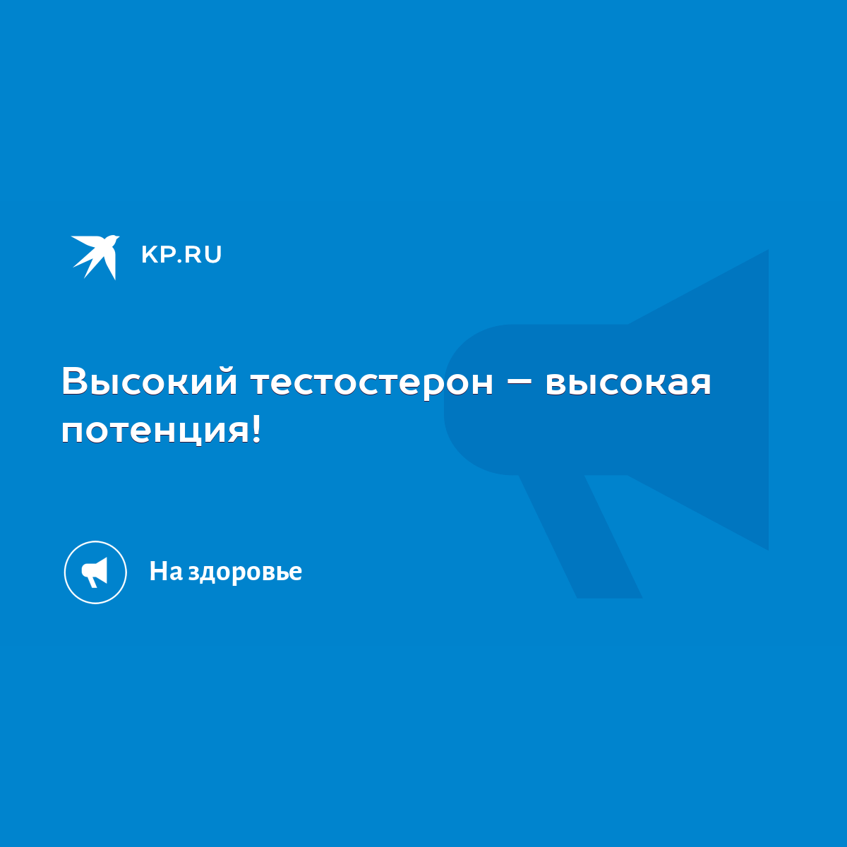 Высокий тестостерон – высокая потенция! - KP.RU