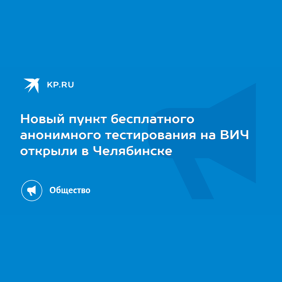 Новый пункт бесплатного анонимного тестирования на ВИЧ открыли в Челябинске  - KP.RU