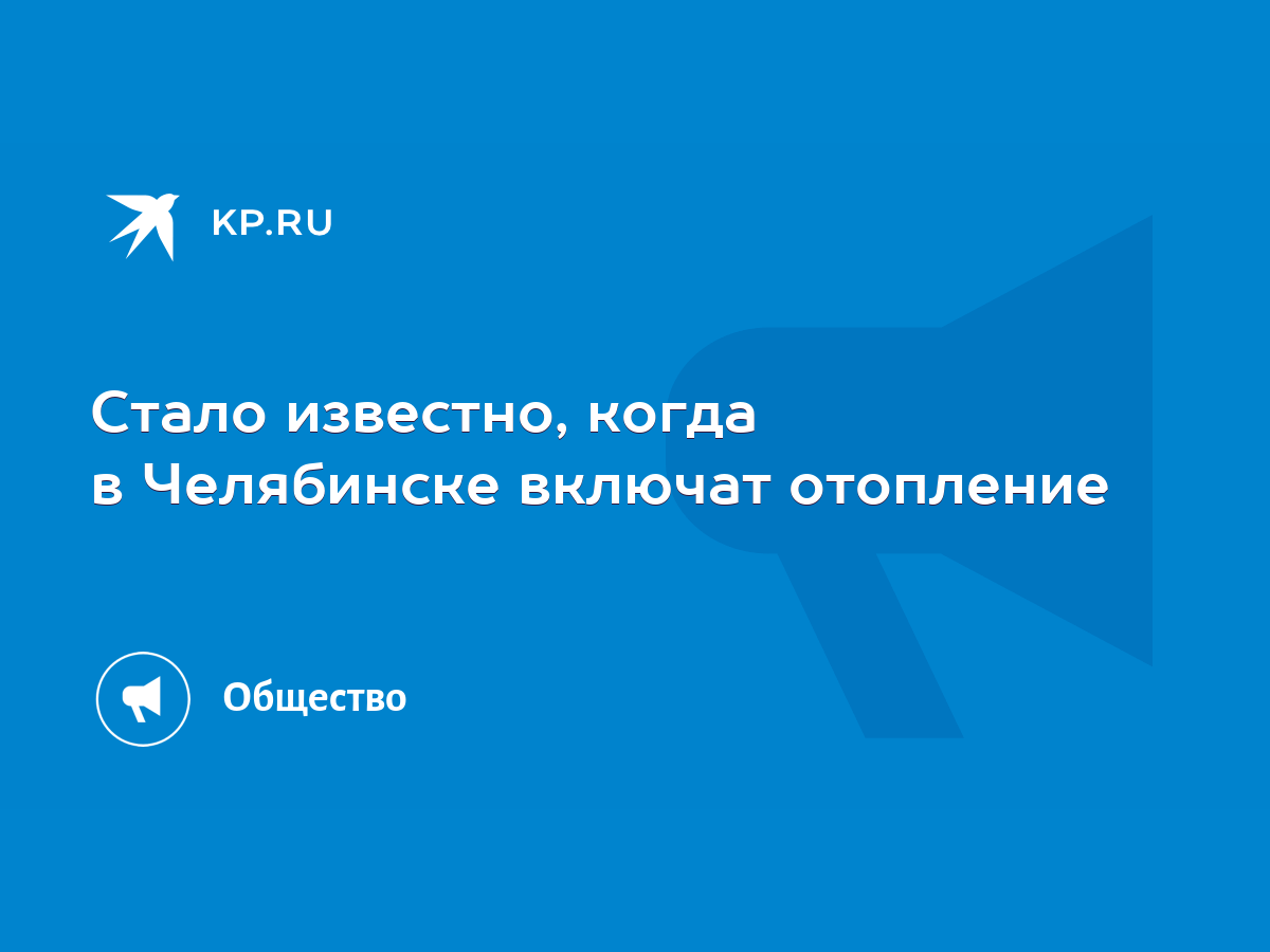 Стало известно, когда в Челябинске включат отопление - KP.RU