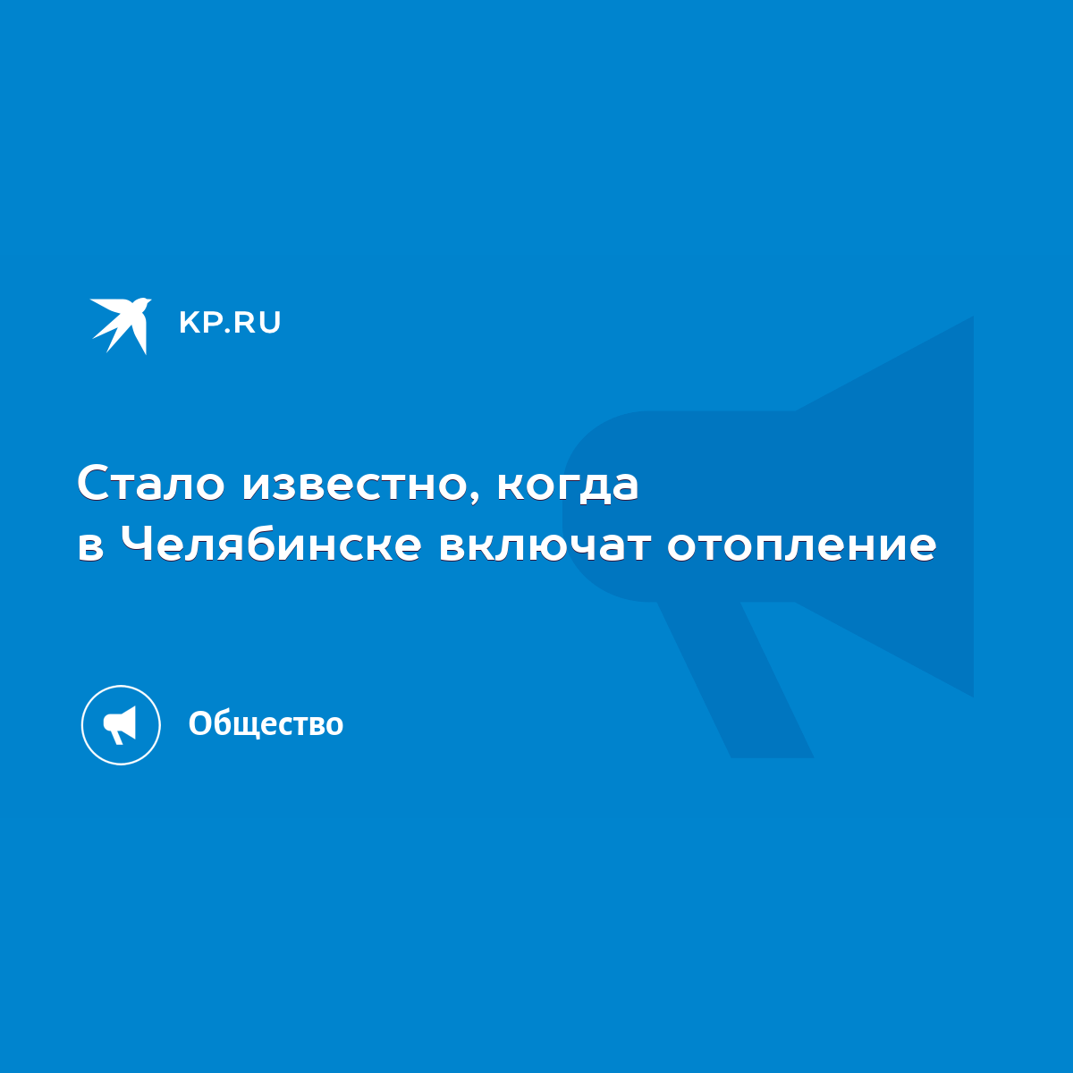 Стало известно, когда в Челябинске включат отопление - KP.RU