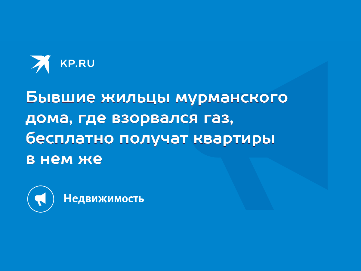 Бывшие жильцы мурманского дома, где взорвался газ, бесплатно получат  квартиры в нем же - KP.RU