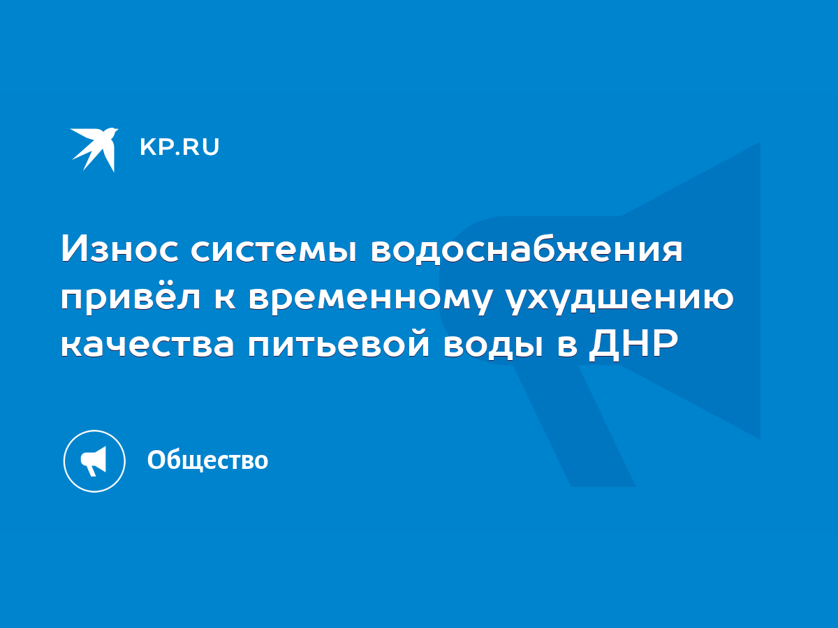 Износ системы водоснабжения привёл к временному ухудшению качества питьевой  воды в ДНР - KP.RU