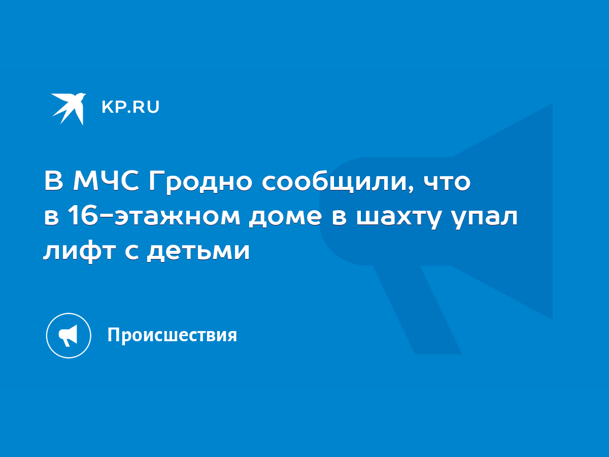 В МЧС Гродно сообщили, что в 16-этажном доме в шахту упал лифт с детьми -  KP.RU