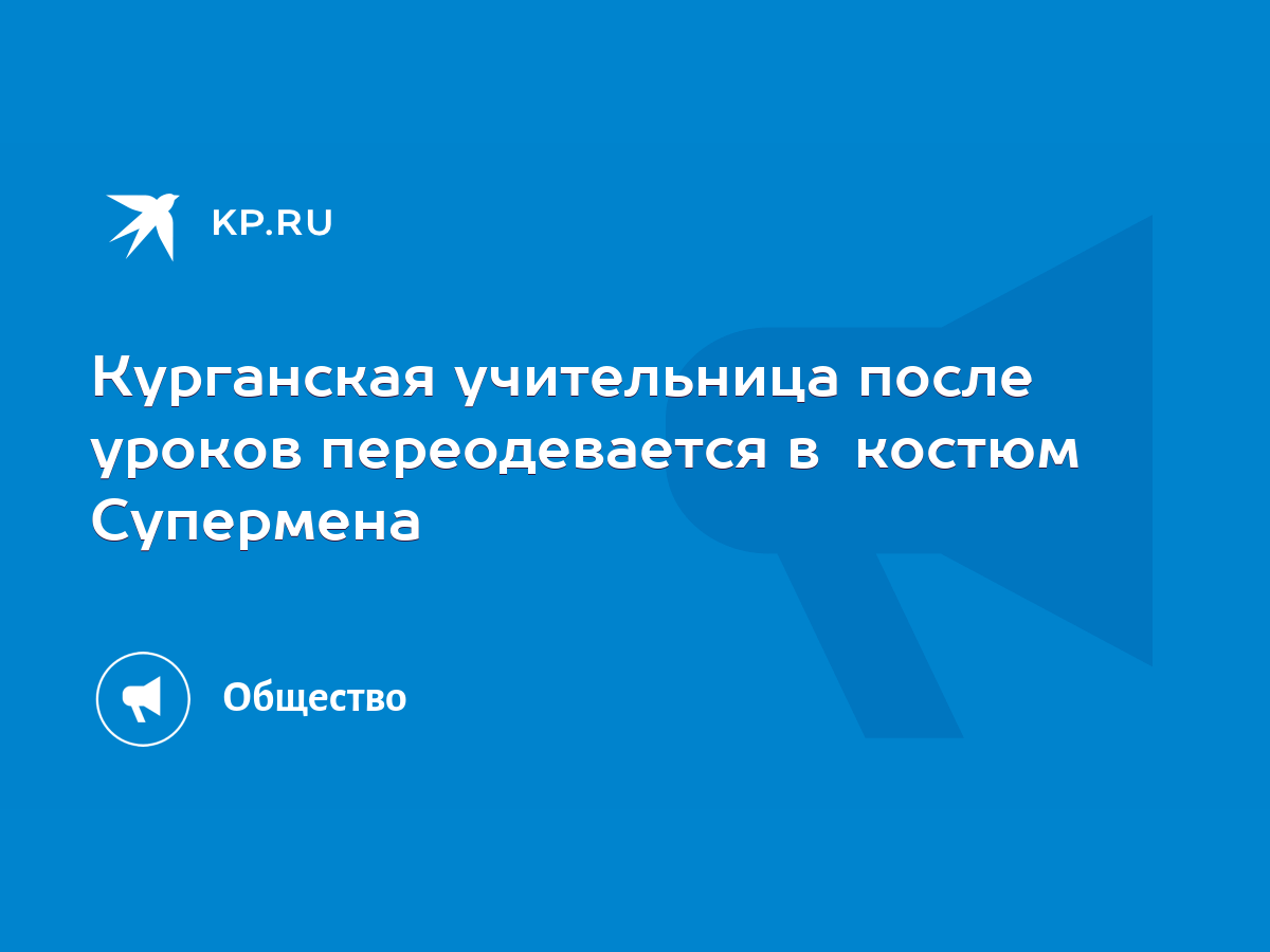 Курганская учительница после уроков переодевается в костюм Супермена - KP.RU