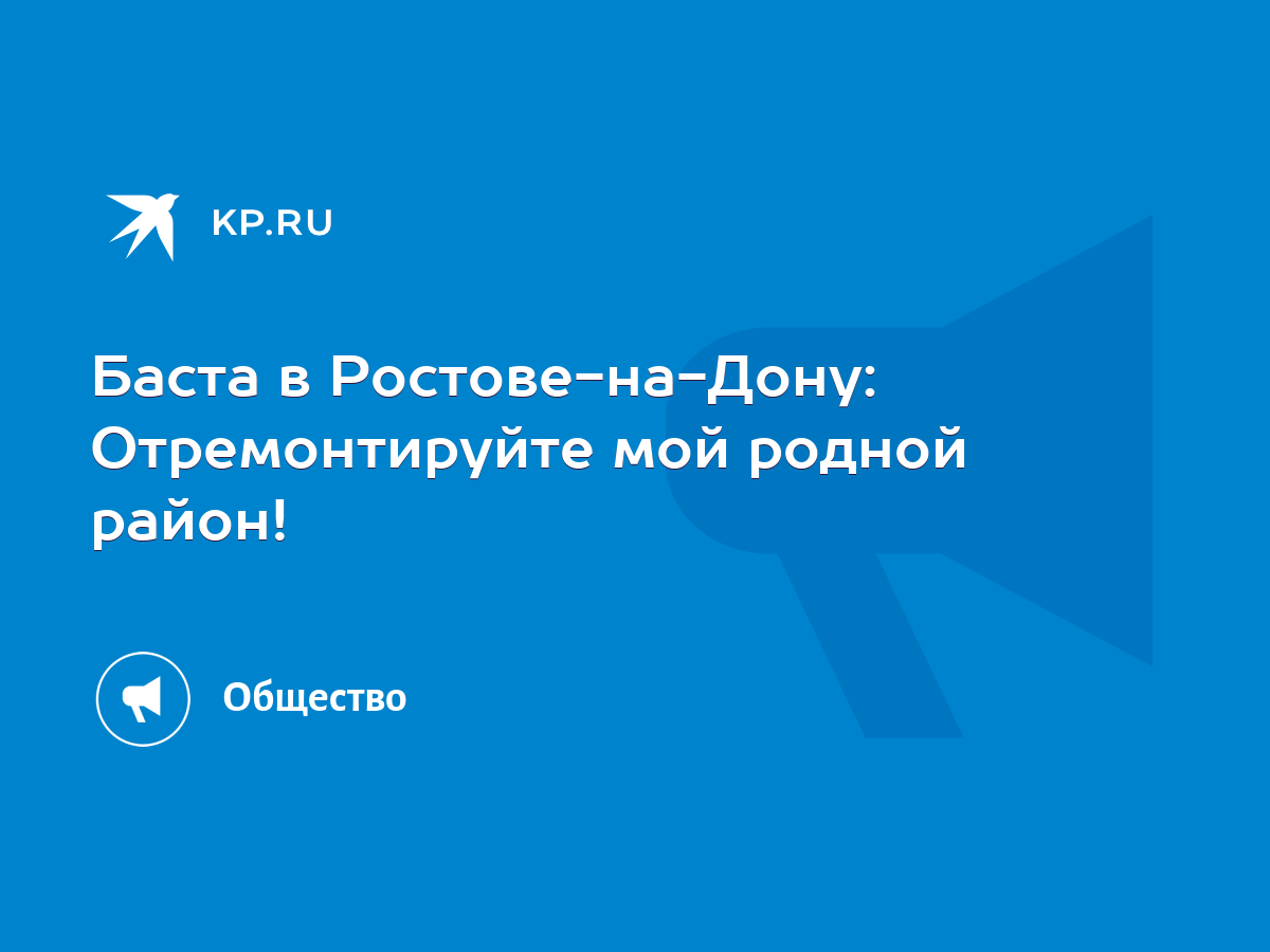 Баста в Ростове-на-Дону: Отремонтируйте мой родной район! - KP.RU