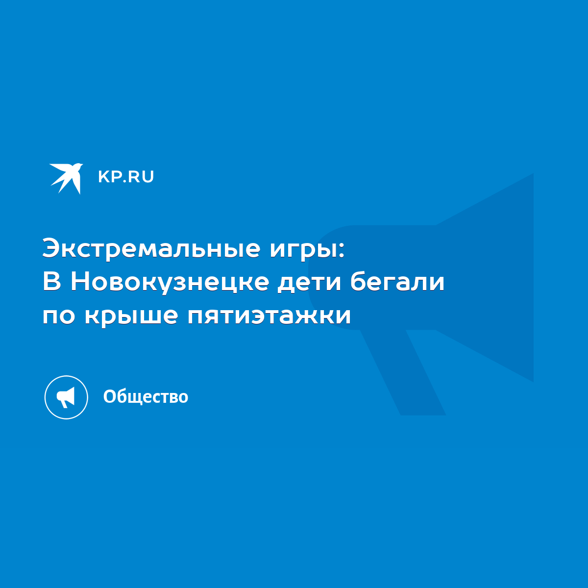 Экстремальные игры: В Новокузнецке дети бегали по крыше пятиэтажки - KP.RU