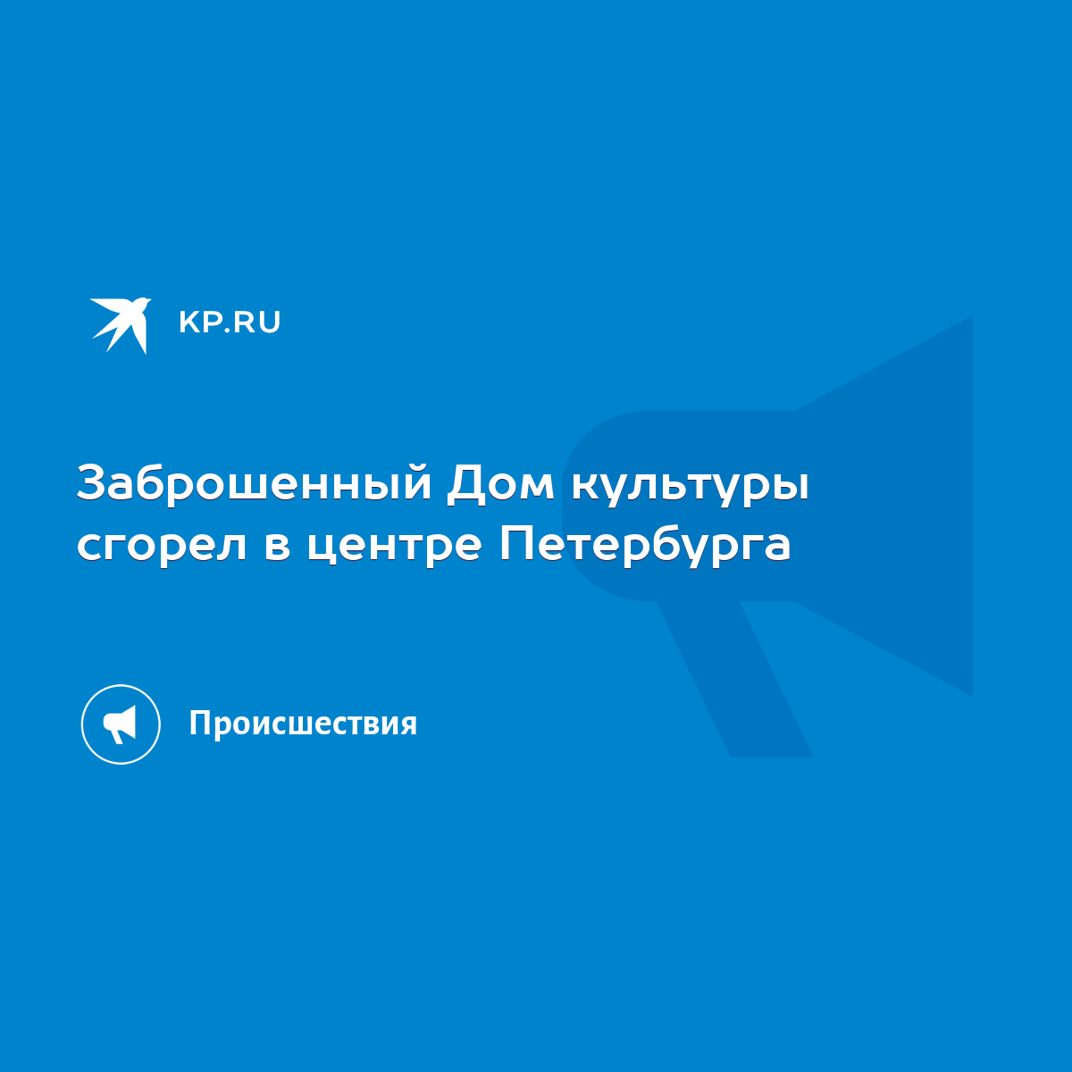 Заброшенный Дом культуры сгорел в центре Петербурга - KP.RU