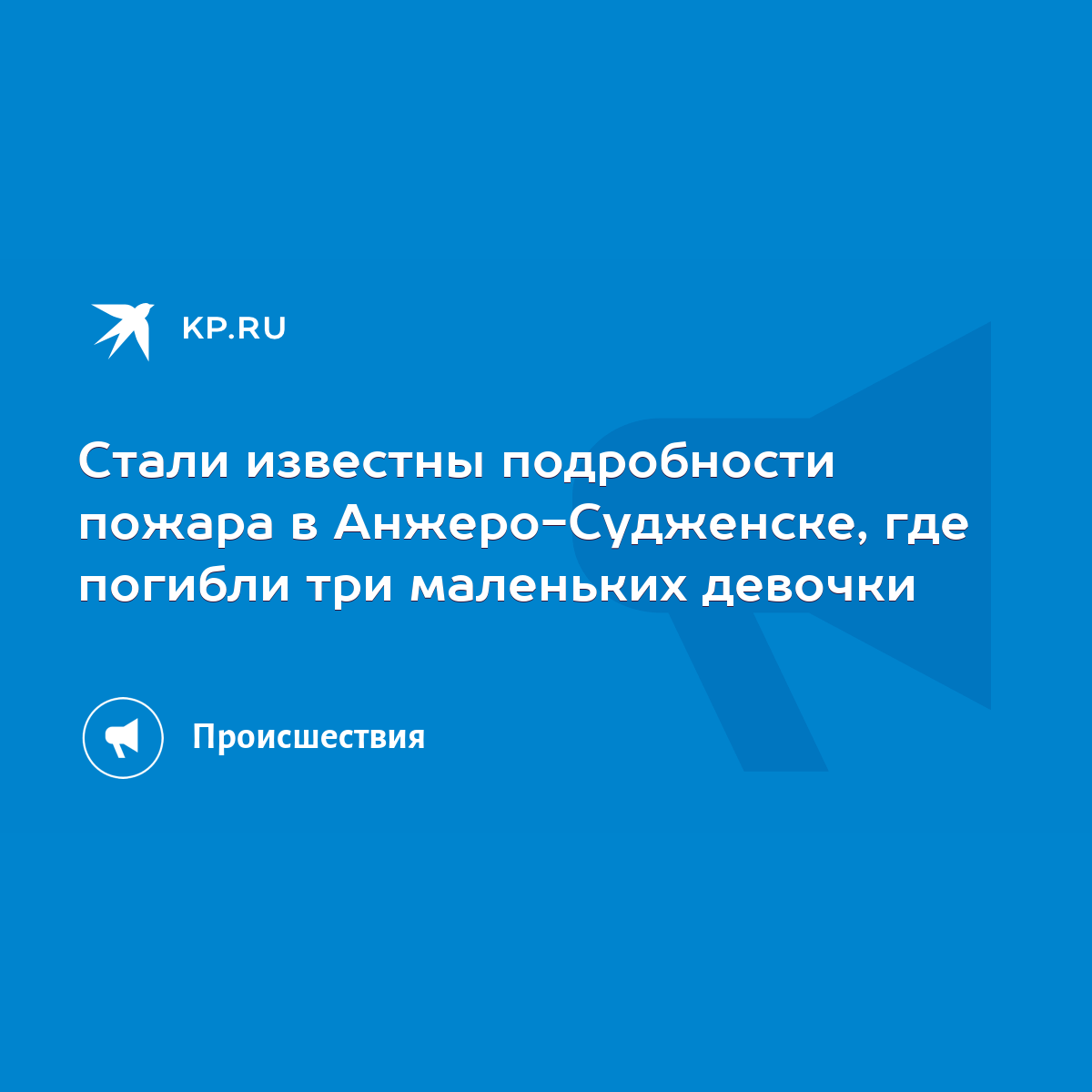 Стали известны подробности пожара в Анжеро-Судженске, где погибли три  маленьких девочки - KP.RU