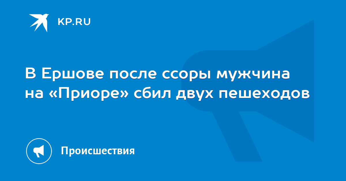 В Ершове после ссоры мужчина на Приоре сбил двух пешеходов - KP.RU