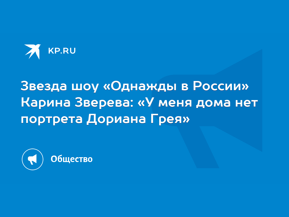 Звезда шоу «Однажды в России» Карина Зверева: «У меня дома нет портрета  Дориана Грея» - KP.RU