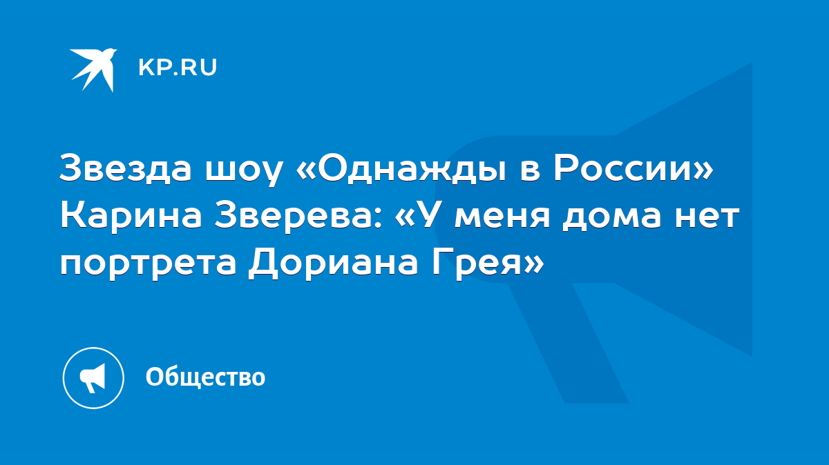 Звезда шоу «Однажды в России» Карина Зверева: «У меня дома нет портрета  Дориана Грея» - KP.RU