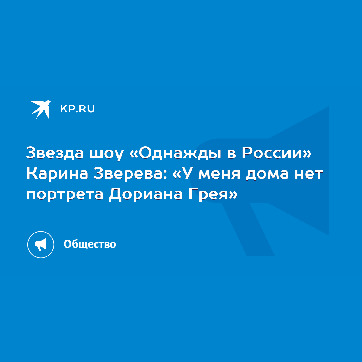 Звезда шоу «Однажды в России» Карина Зверева: «У меня дома нет портрета  Дориана Грея» - KP.RU