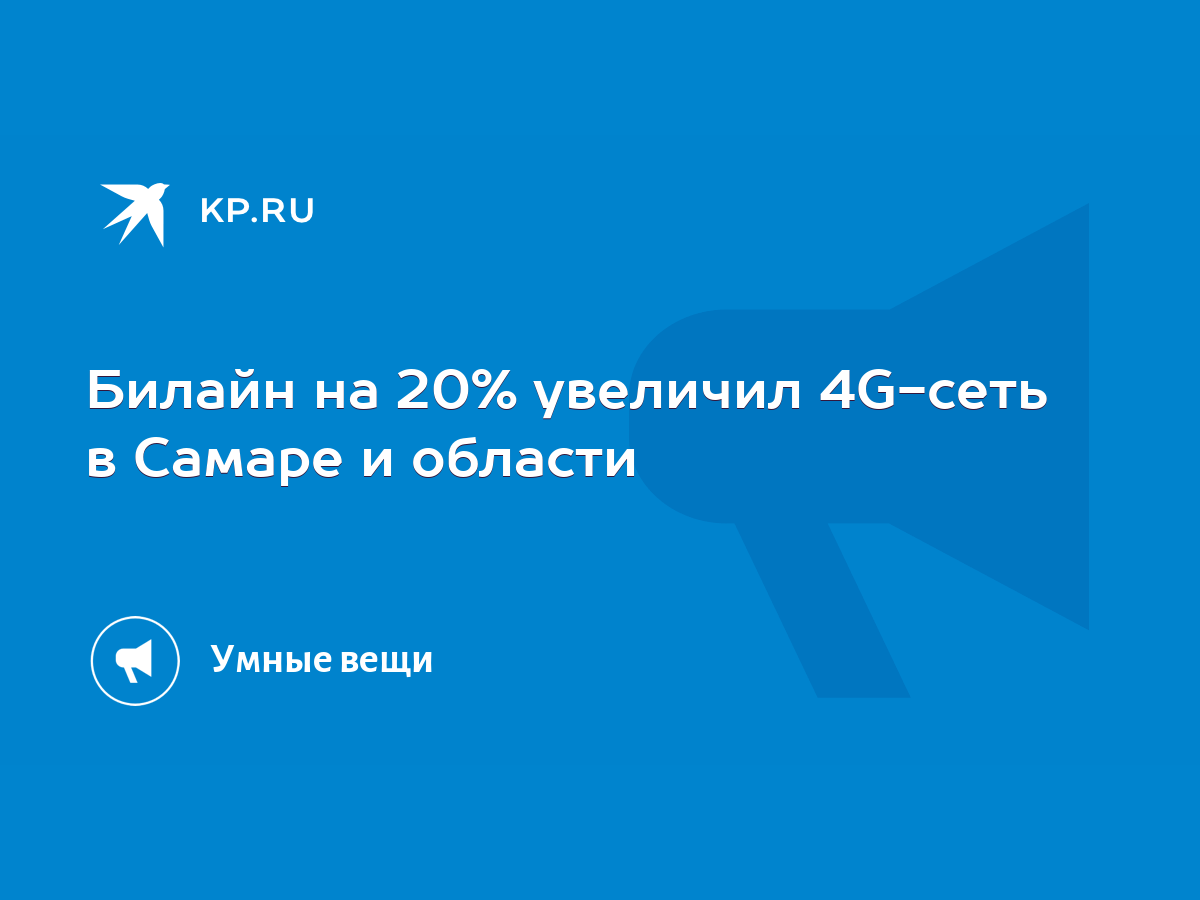 Билайн на 20% увеличил 4G-сеть в Самаре и области - KP.RU