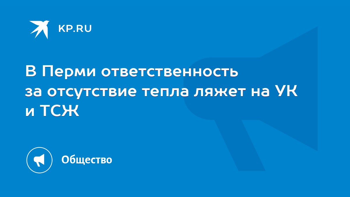 В Перми ответственность за отсутствие тепла ляжет на УК и ТСЖ - KP.RU