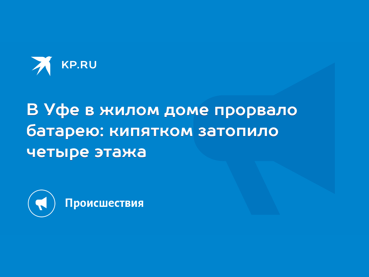 В Уфе в жилом доме прорвало батарею: кипятком затопило четыре этажа - KP.RU