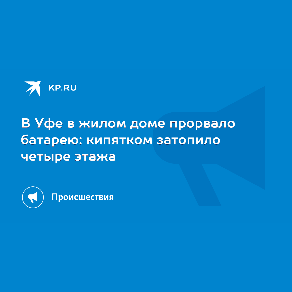 В Уфе в жилом доме прорвало батарею: кипятком затопило четыре этажа - KP.RU