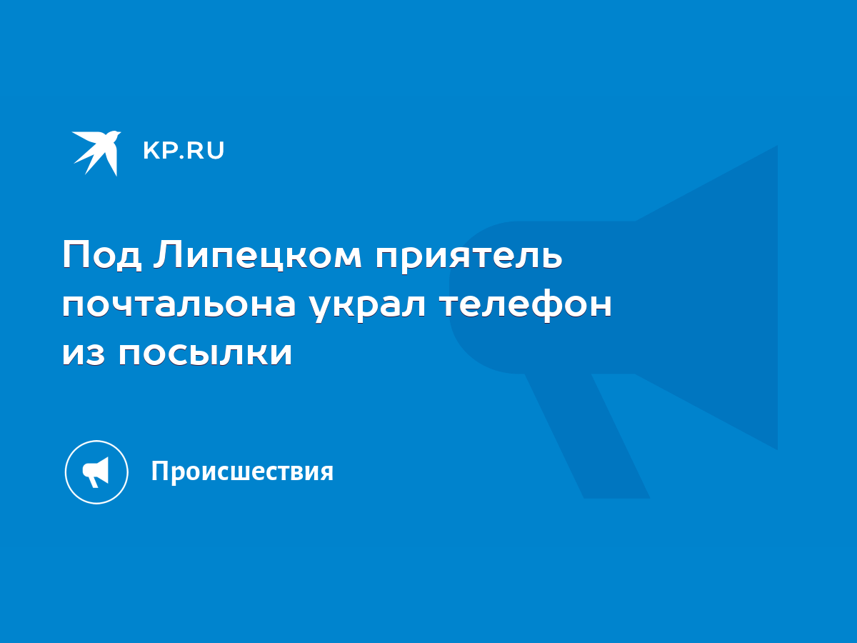 Под Липецком приятель почтальона украл телефон из посылки - KP.RU