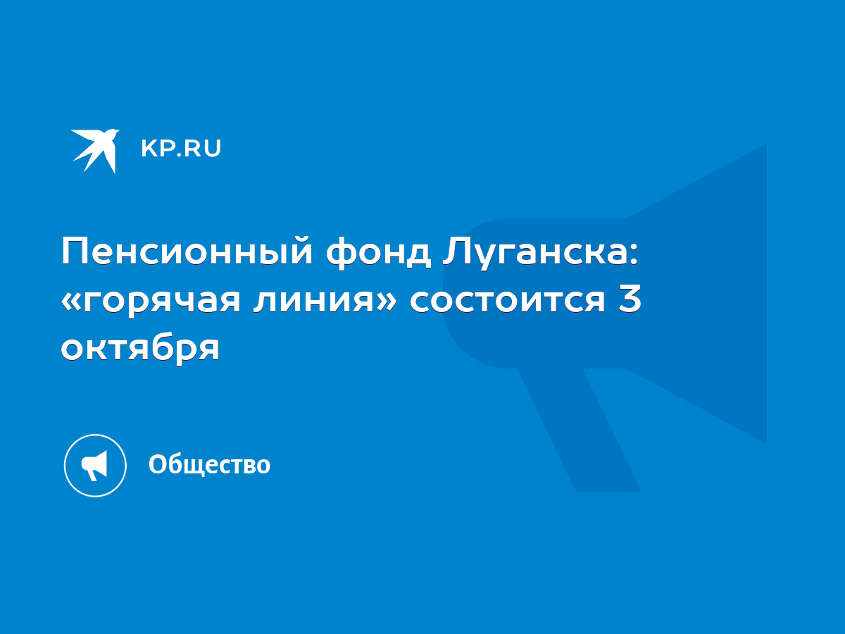 Пенсионный фонд Луганска: «горячая линия» состоится 3 октября - KP.RU