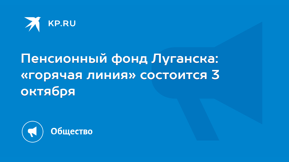 Пенсионный фонд Луганска: «горячая линия» состоится 3 октября - KP.RU