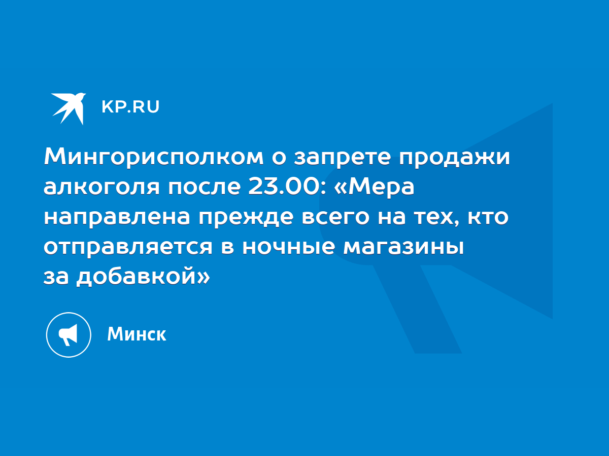 Мингорисполком о запрете продажи алкоголя после 23.00: «Мера направлена  прежде всего на тех, кто отправляется в ночные магазины за добавкой» - KP.RU