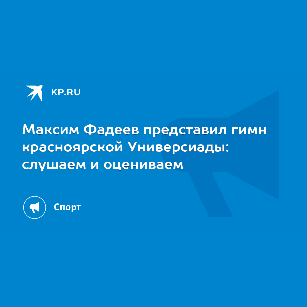 Максим Фадеев представил гимн красноярской Универсиады: слушаем и оцениваем  - KP.RU