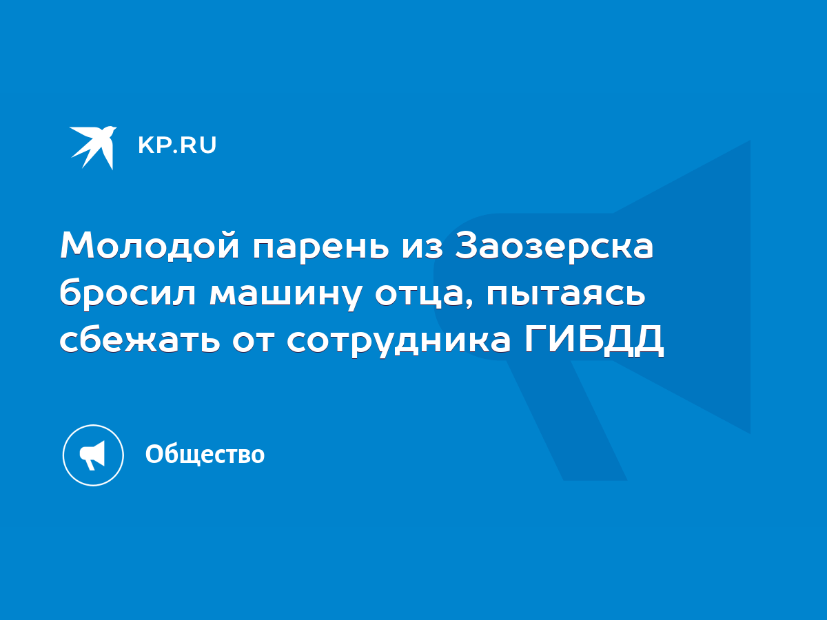 Молодой парень из Заозерска бросил машину отца, пытаясь сбежать от  сотрудника ГИБДД - KP.RU