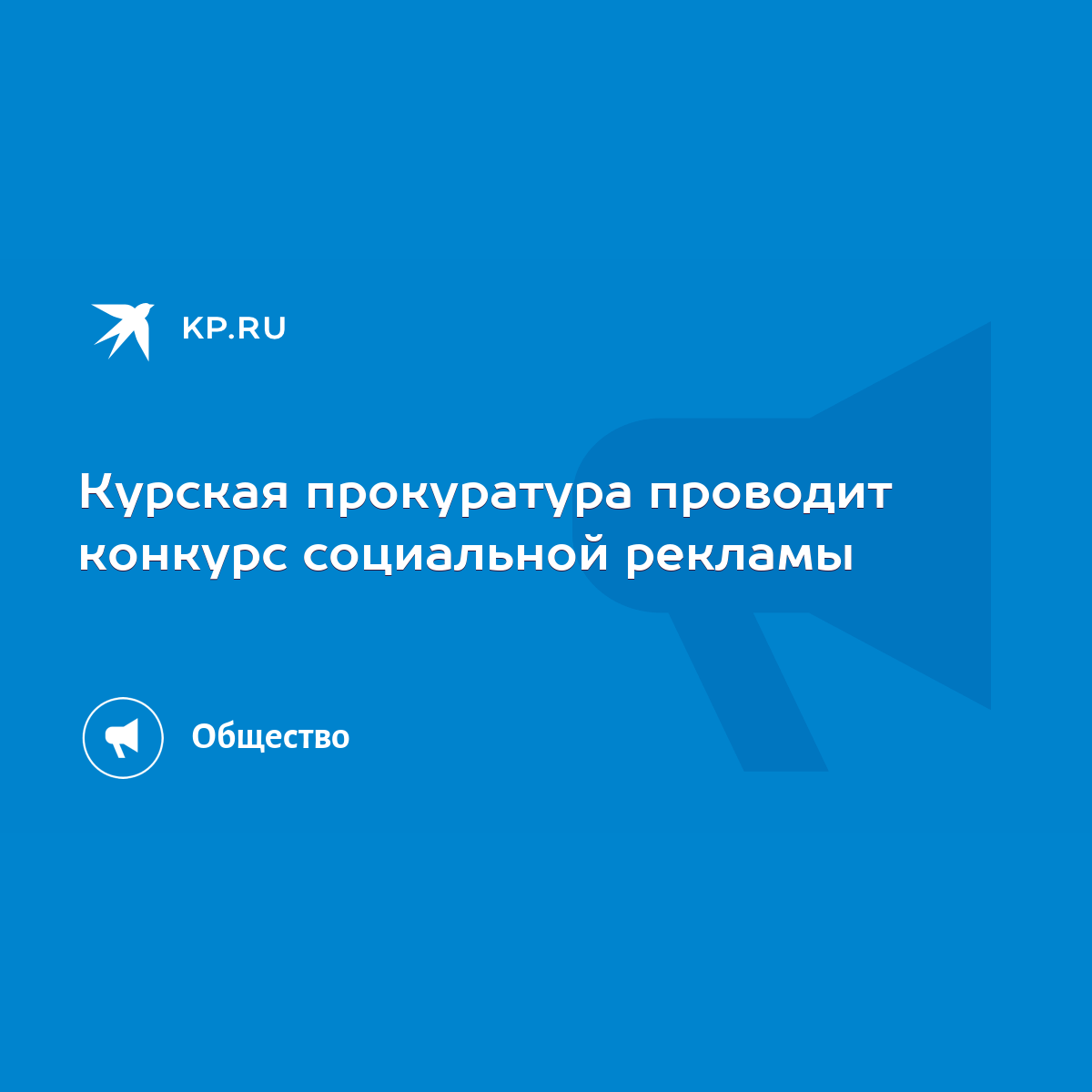 Курская прокуратура проводит конкурс социальной рекламы - KP.RU