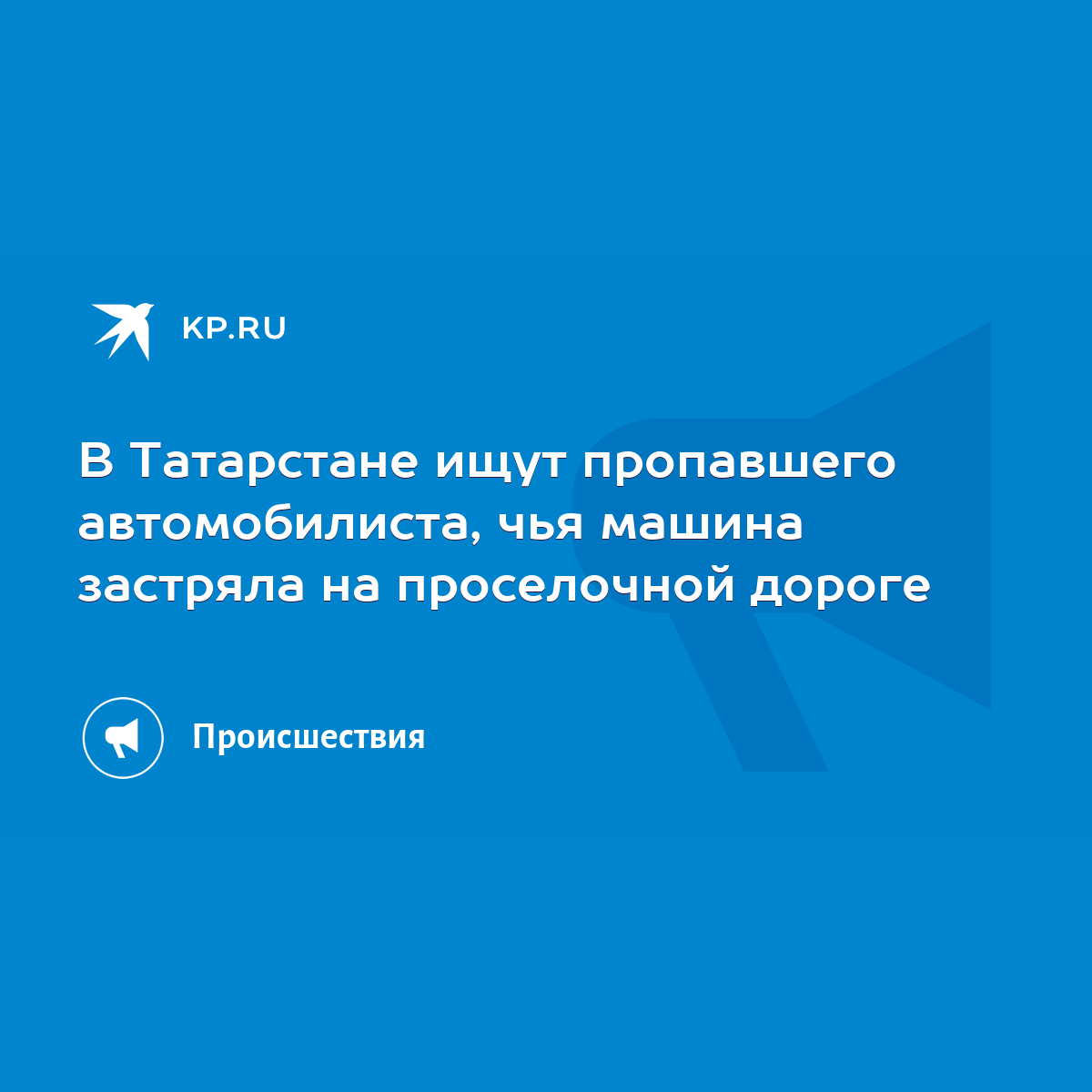 В Татарстане ищут пропавшего автомобилиста, чья машина застряла на  проселочной дороге - KP.RU